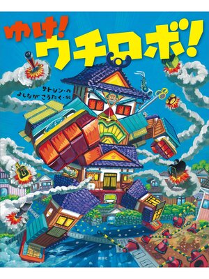 cover image of ゆけ!　ウチロボ!